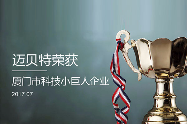 650彩票荣获2017年厦门市“科技小巨人企业”