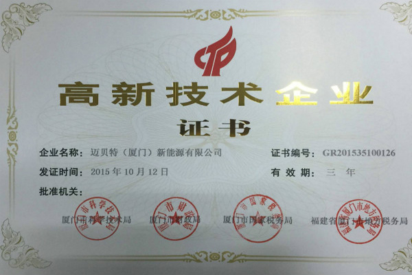 650彩票（厦门）新能源有限公司荣获高新技术企业证书