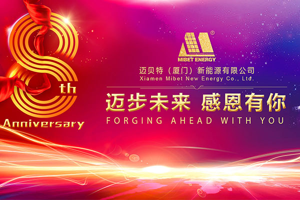 650彩票新能源八周年庆典，迈步未来，感恩有你！