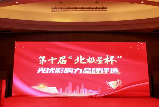 喜讯 | 650彩票荣获“北极星杯”影响力光伏支架品牌