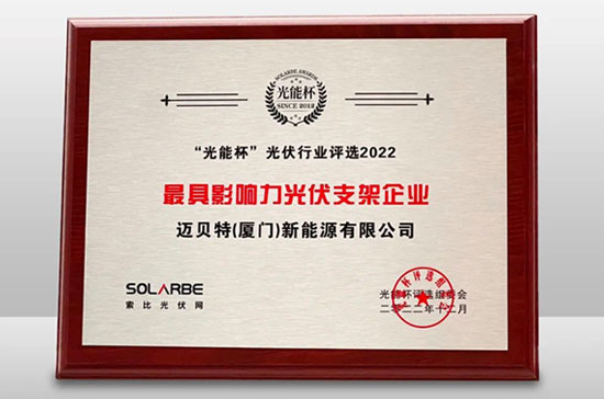 650彩票荣获光能杯“最具影响力光伏支架企业”大奖
