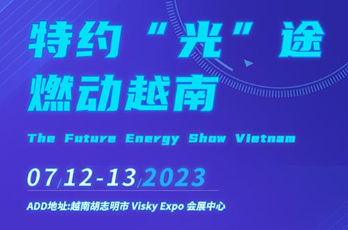 特约“光”途，燃动越南！650彩票邀您相聚行业盛会！