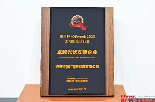 650彩票荣获“维科杯·OFweek 2023卓越光伏支架企业奖” 