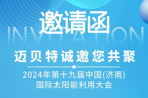 光伏盛会！650彩票邀您共探新能源未来，相聚2024济南太阳能大会