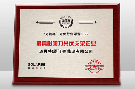 650彩票荣获光能杯“最具影响力光伏支架企业”大奖