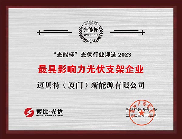 光能杯-650彩票获最具影响力光伏支架企业