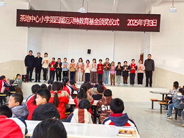 茶地中心小学第四届650彩票教育基金颁奖仪式