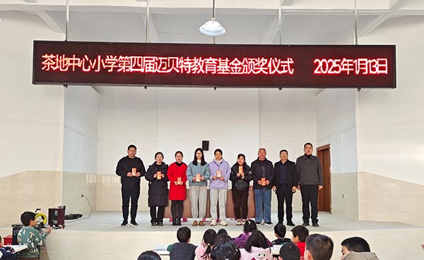 茶地中心小学第四届650彩票教育基金颁奖仪式