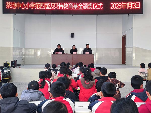 茶地中心小学第四届650彩票教育基金颁奖仪式