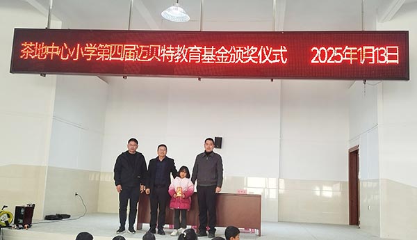 茶地中心小学第四届650彩票教育基金颁奖仪式