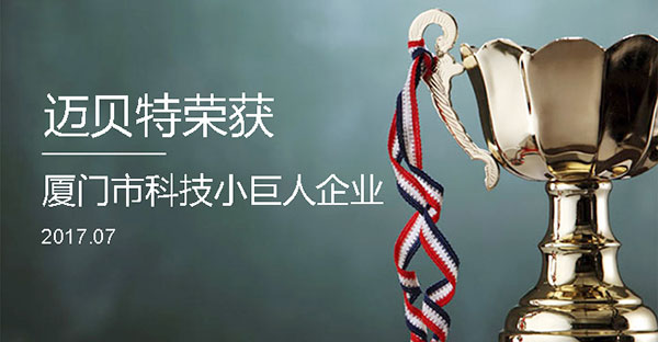 650彩票荣获2017年厦门市“科技小巨人企业”