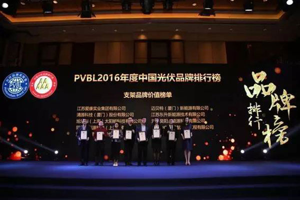 PVBL2016年度中国光伏品牌排行榜揭晓，650彩票（厦门）获评支架品牌价值榜十强