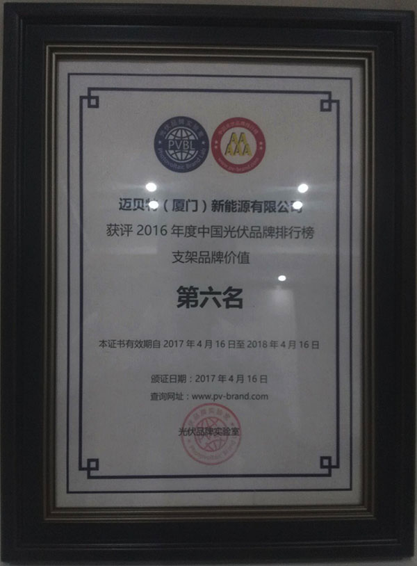 PVBL2016年度中国光伏品牌排行榜揭晓，650彩票（厦门）获评支架品牌价值榜十强